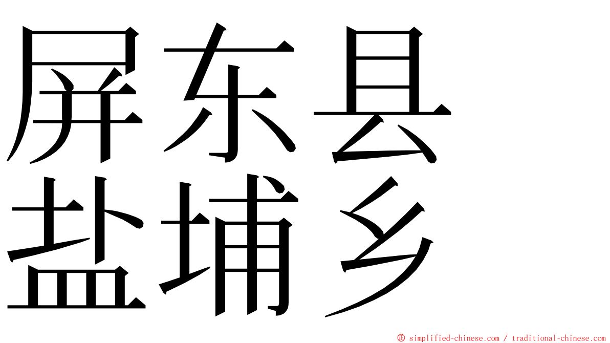 屏东县　盐埔乡 ming font